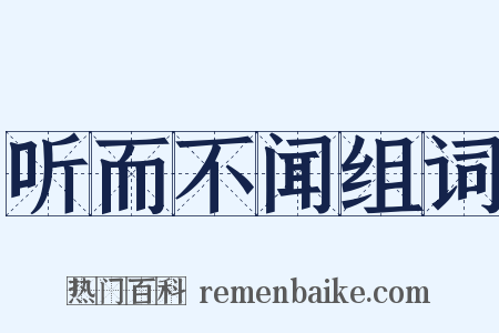 听而不闻组词是什么意思的图片